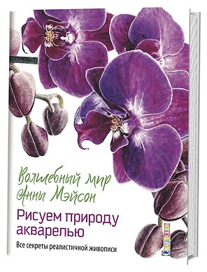 Волшебный мир Анны Мэйсон. Рисуем природу акварелью: Все секреты реалистичной живописи