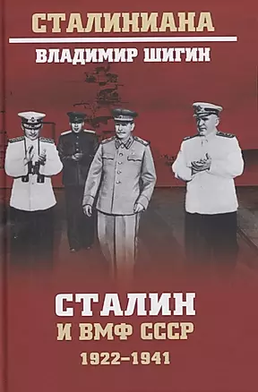 Сталин и ВМФ СССР. 1922-1941 — 2859971 — 1
