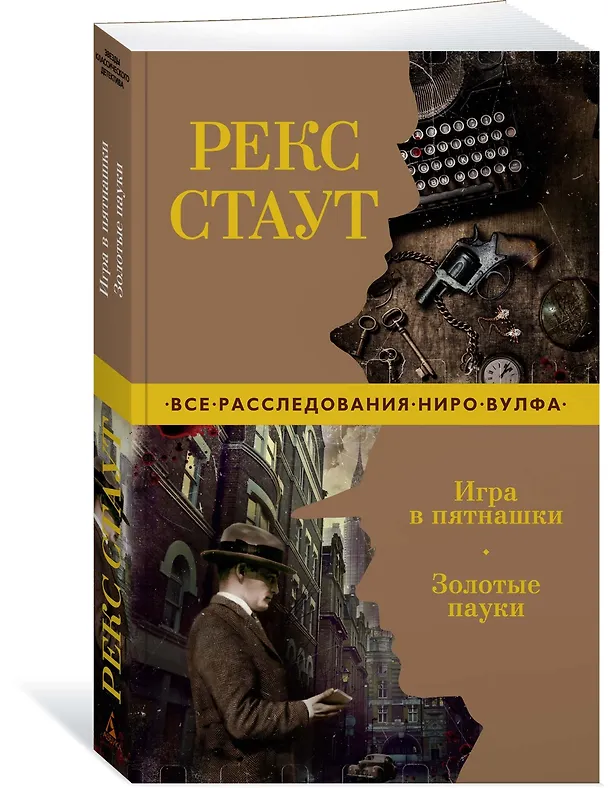 Книга Игра в пятнашки. Золотые пауки (Рекс Стаут) — 3