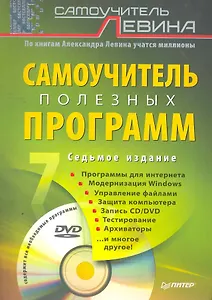 Самоучитель полезных программ. 7-е изд. (+DVD).