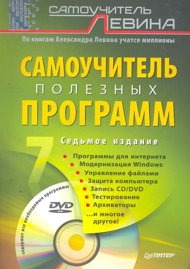 Книга Самоучитель полезных программ. 7-е изд. (+DVD). (Александр Левин) — 1