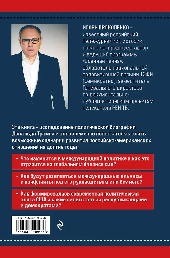 Книга Дональд Трамп. Портрет противоречивого лидера. От первого президентского срока до сегодняшних дней (Игорь Прокопенко) — 2