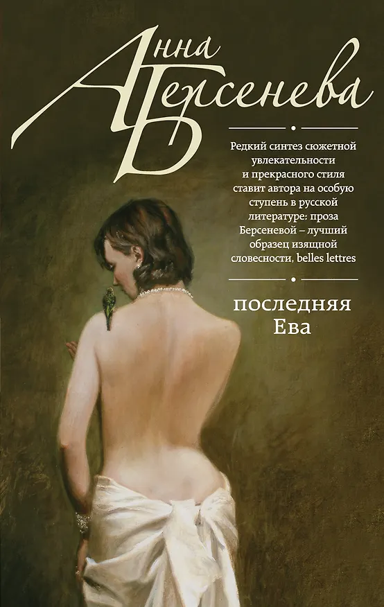 Книга Последняя Ева : роман (Анна Берсенева) — 1
