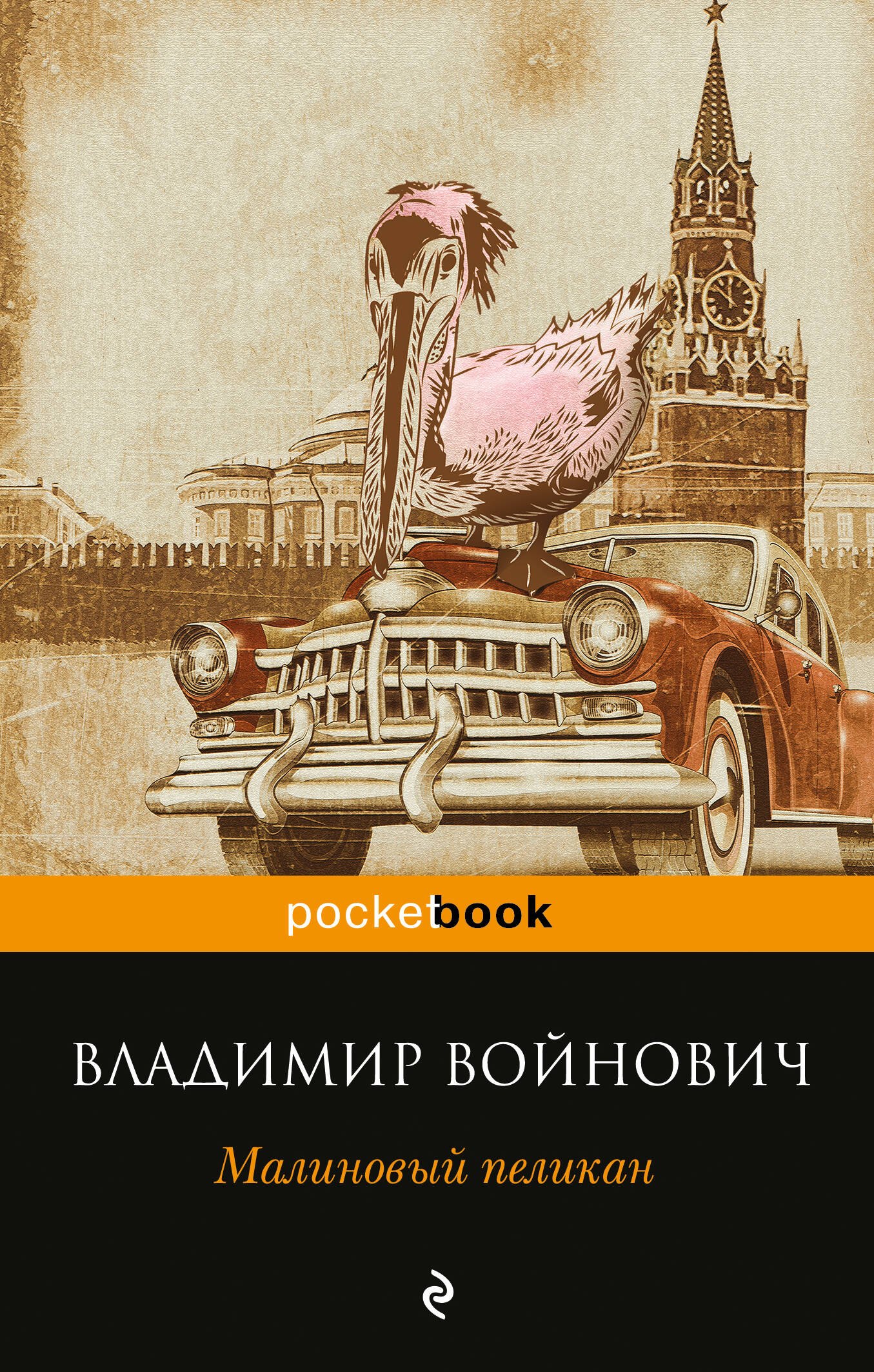 

Малиновый пеликан