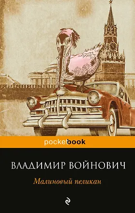 Книга Малиновый пеликан (Владимир Войнович)