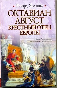 Книга Октавиан Август. Крестный отец Европы (Ричард Холланд) — 1