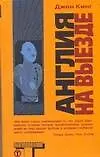 Книга Англия на выезде (Джон Кинг)