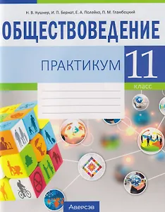 Обществоведение. 11 класс. Практикум