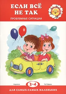 Если все не так. Проблемные ситуации (для детей 2-4 лет)