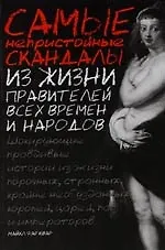 Книга Самые непристойные скандалы из жизни правителей всех времен и народов () — 1