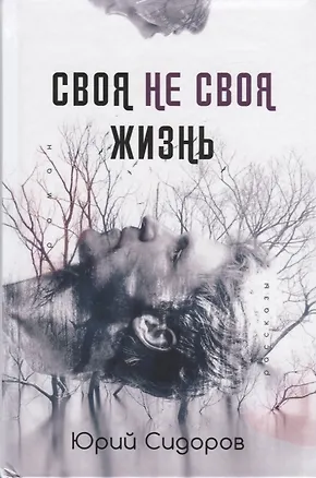 Книга Своя не своя жизнь ()