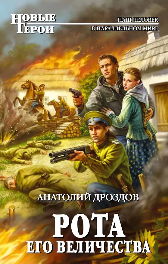 Книга Рота Его Величества (Анатолий Дроздов) — 1