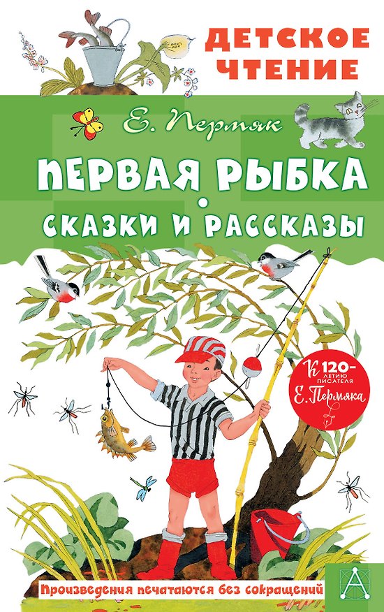 Книга Первая рыбка. Сказки и рассказы (Евгений Пермяк) — 1