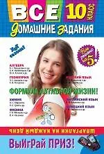 Все домашние задания : 10 класс : решения, пояснения, рекомендации. / 4-е изд., испр. и доп.