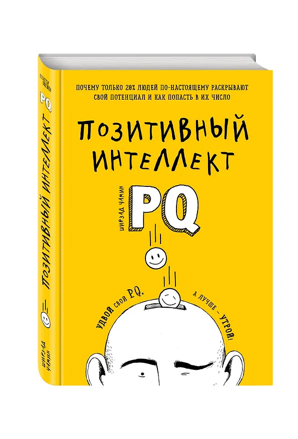 Книга Позитивный интеллект. Почему только 20% людей по-настоящему раскрывают свой потенциал и как попасть в их число (Ширзад Чамин) — 4