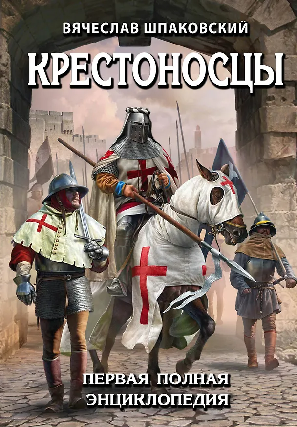 Книга Крестоносцы. Первая полная энциклопедия (Вячеслав Шпаковский) — 1