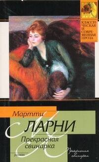Прекрасная свинарка, или Неподдельные и нелицеприятные воспоминания экономической советницы Минны Карлссон-Кананен, ею самой написанные: [роман]