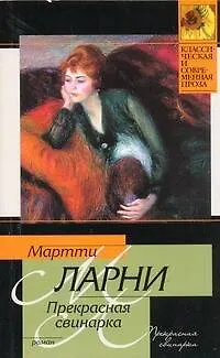 Книга Прекрасная свинарка, или Неподдельные и нелицеприятные воспоминания экономической советницы Минны Карлссон-Кананен, ею самой написанные: [роман] (Мартти Ларни)