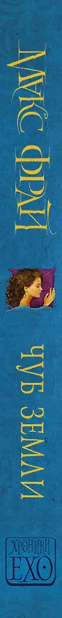 Книга Макс Фрай(ХроникиЕхо)-1.Чуб земли (Макс Фрай) — 3