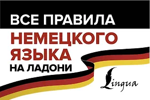 Книга Все правила немецкого языка на ладони (Сергей Матвеев)
