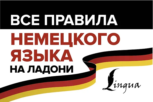 Книга Все правила немецкого языка на ладони (Сергей Матвеев) — 1