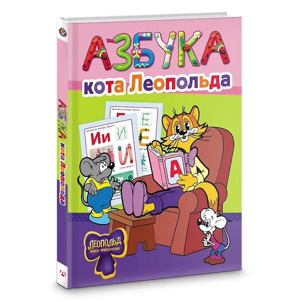 Книга Азбука кота Леопольда () — 4