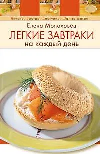 Книга Легкие завтраки на каждый день (Елена Молоховец)