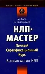 НЛП-мастер. Полный сертификационный курс. Высшая магия НЛП