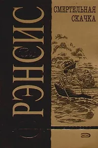 Смертельная скачка