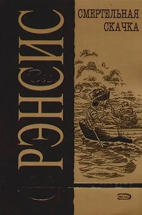 Книга Смертельная скачка (Дик Фрэнсис)