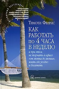Как работать по четыре часа в неделю
