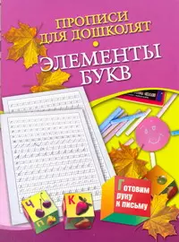 Прописи для дошколят. Элементы букв. Для детей 5-7 лет / (мягк) (Готовим руку к письму). Нянковская Н.Н. (АСТ) — 2294837 — 1