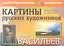 Картины русских художников. Васильев. Шишкин. Демонстрационный материал с методичкой — 2314444 — 1