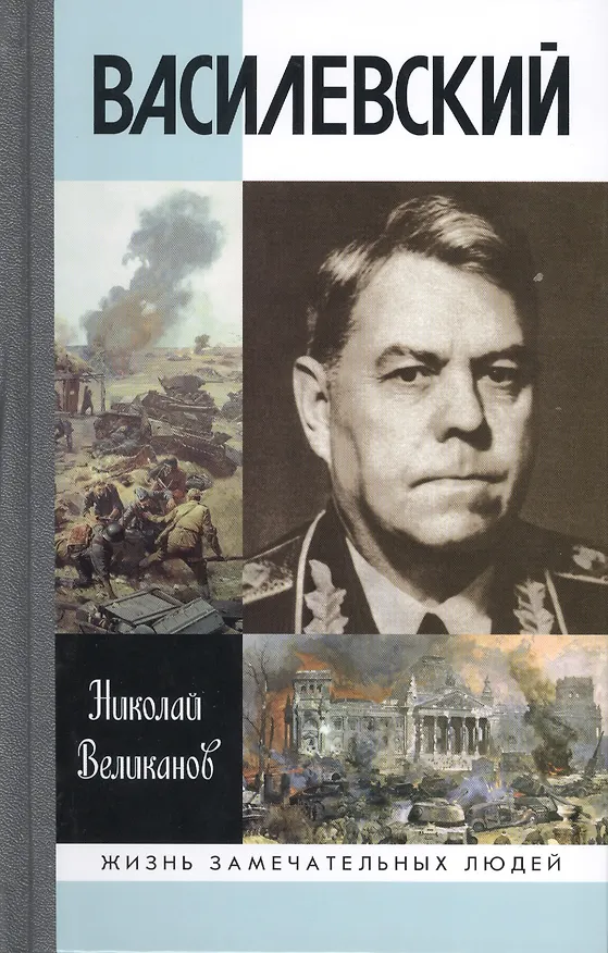 Книга Василевский (Николай Великанов) — 1