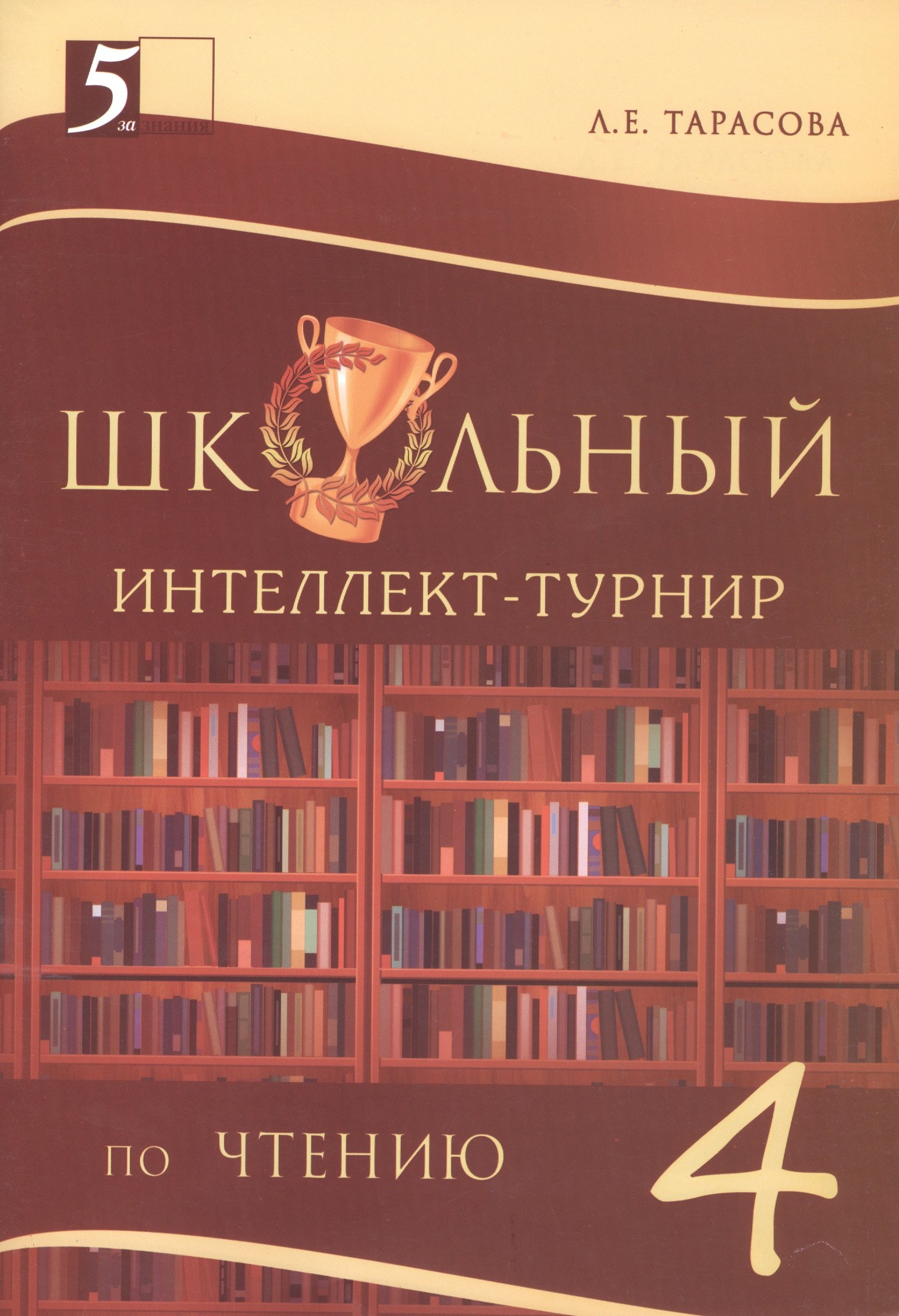 

Школьный Интеллект-турнир. Чтение (4 класс) для начальной школы