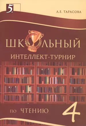 Школьный Интеллект-турнир. Чтение (4 класс) для начальной школы — 2475654 — 1