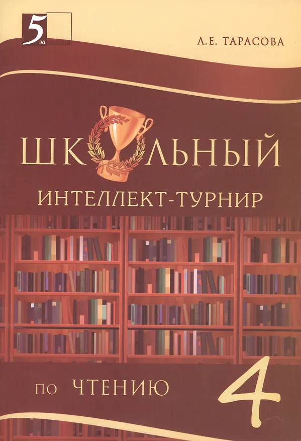 Книга Школьный Интеллект-турнир по чтению. 4 класс (Любовь Тарасова) — 1