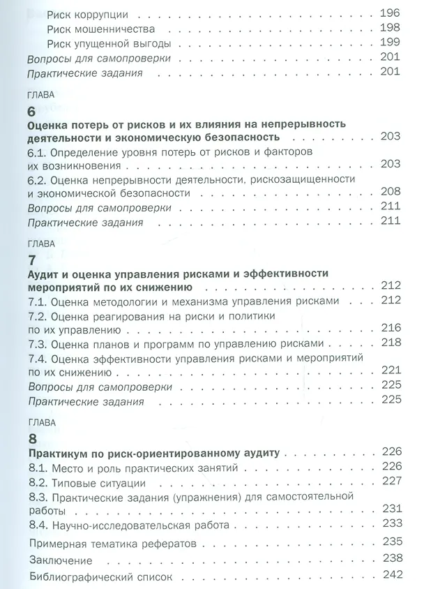 Книга Комплексный риск-ориентированный аудит коммерческих организаций. Учебное пособие () — 4