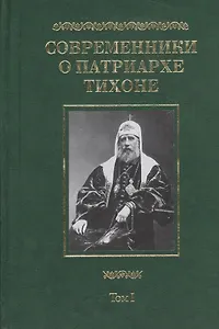 Современники о Патриархе Тихоне Сборник т.1/2тт (МатПНовИстРусПрЦ) Губонин