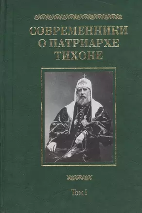 Современники о Патриархе Тихоне Сборник т.1/2тт (МатПНовИстРусПрЦ) Губонин — 2570629 — 1