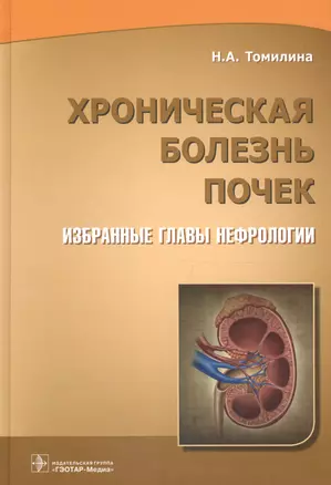 Хроническая болезнь почек Избранные главы нефрологии (Томилина) — 2610563 — 1