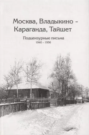 Москва, Владыкина - Караганда, Тайшет. Подцензурные письма. 1940-1956 — 2627279 — 1