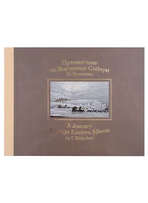 Книга Путешествие по Восточной Сибири И. Булычева (Иван Булычев)