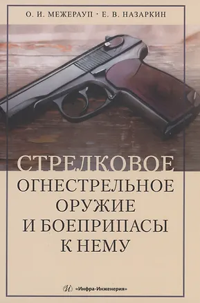Книга Стрелковое огнестрельное оружие и боеприпасы к нему (Олег Межерауп)