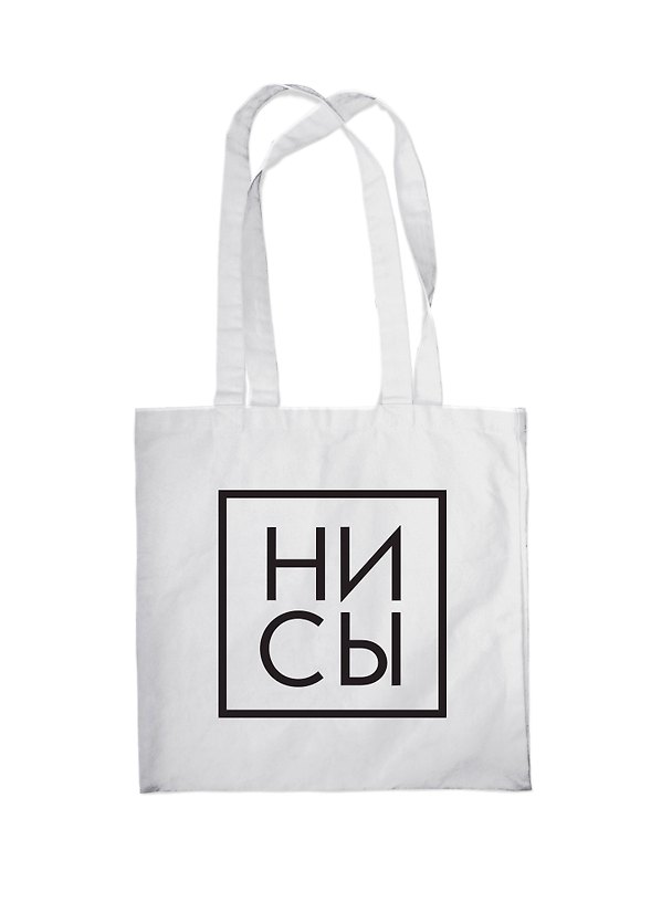 Сумка-шоппер "Джен Синсеро. Ни Сы", белая, 38 х 43 см 2963481 — 1