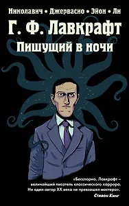 Г.Ф. Лавкрафт. Пишущий в ночи