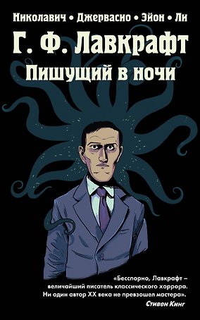 Г.Ф. Лавкрафт. Пишущий в ночи