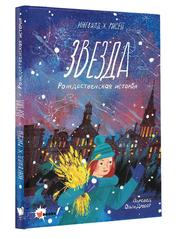 Книга Звезда. Рождественская история (Ингвилд Х. Рисёй) — 4