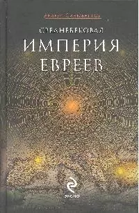 Средневековая империя евреев: роман — 2187586 — 1