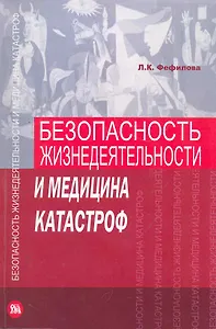 Безопасность жизнедеятельности и медицина катастроф Учебник (м) Фефилова